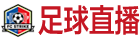 足球直播